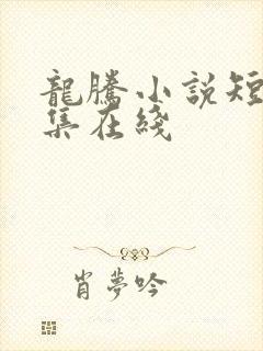 龙腾小说短篇合集在线