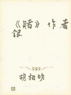 《赌》作者木口银