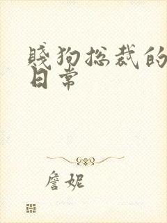 贱狗总裁的私教日常