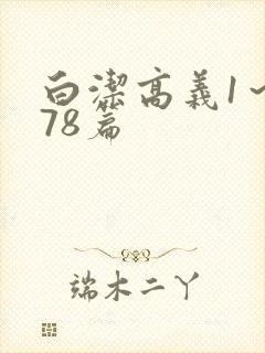 白洁高义1～178篇