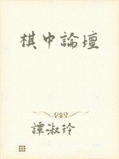 棋中论坛