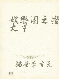 娱乐圈之潜规则大亨