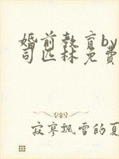 婚前教育by阿司匹林免费阅读