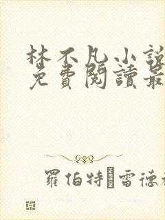 林不凡小说全文免费阅读最新章节封面