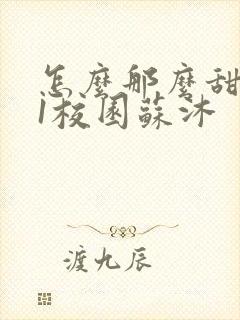 怎么那么甜1v1校园苏沐封面