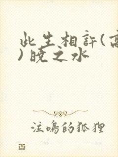 此生相许(高干) 晓之水