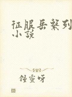 征服岳系列短篇小说