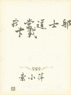 我当道士那些年 下载