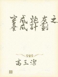 穿成炮灰之反派养成计划封面