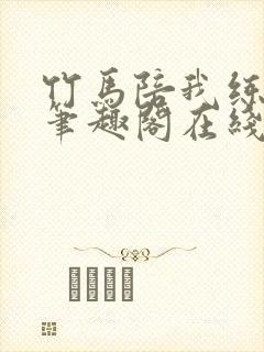 竹马陪我练技术笔趣阁在线阅读封面