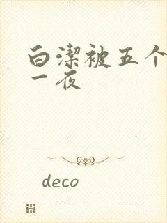 白洁被五个人玩一夜