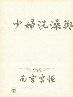 少妇洗澡与子伦
