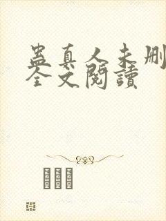 蛊真人未删减版全文阅读