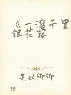 《一泻千里》金银花露