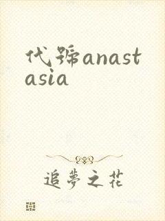 代号anastasia