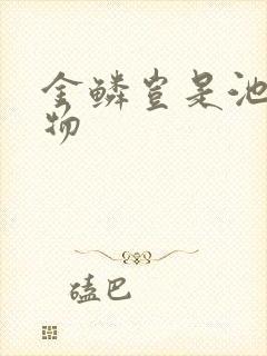 金鳞岂是池中之物