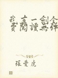 我有一剑全文免费阅读无弹窗