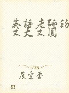 英语老师的兔子又大又圆