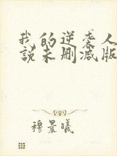 我的逆袭人生小说未删减版