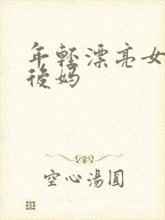 年轻漂亮女孩成后妈