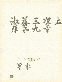 淑蓉三次上船止痒第九章