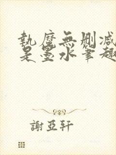 执魔无删减版我是墨水笔趣阁