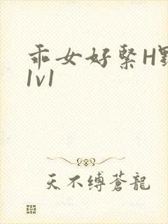 乖女好紧H野火1v1封面