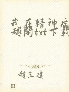 我在精神病院笔趣阁txt下载
