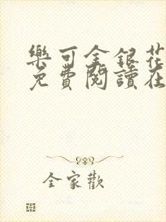 乐可金银花全文免费阅读在