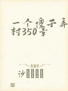 一个傻子弄一个村350章