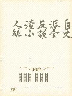 人渣反派自救系统小说全文免费阅读