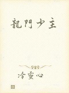 龙门少主封面
