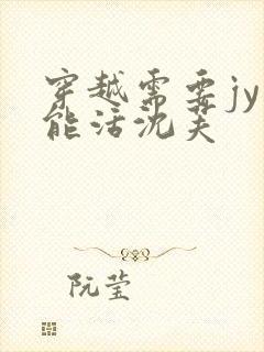 穿越需要jy才能活沈芙