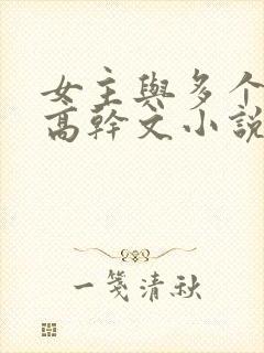 女主与多个男主高干文小说
