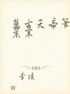 万古天帝笔趣阁叶寒