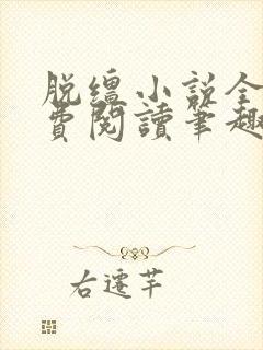 脱缰小说全文免费阅读笔趣阁封面