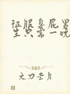 征服臭屁男高中生只需一晚