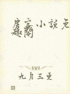 房客小说免费笔趣阁封面