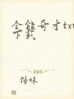 全能奇才txt下载封面