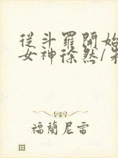 从斗罗开始俘获女神徐然/朱竹清小说全集封面