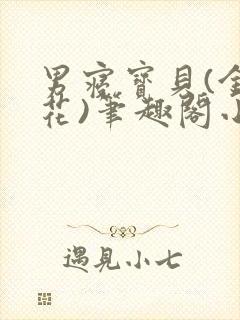 男寝宝贝(金银花)笔趣阁小说免费阅读