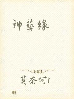 神艺缘