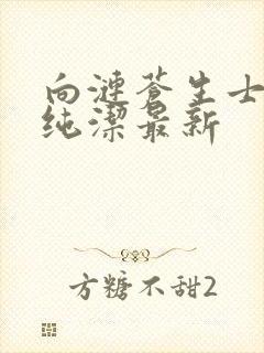 向涟苍生士献上纯洁最新