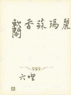 软香苏玛丽笔趣阁