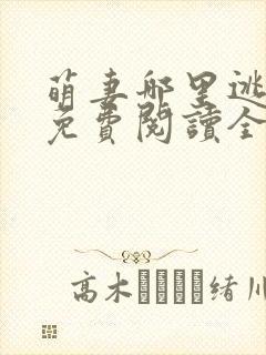 萌妻哪里逃小说免费阅读全文封面