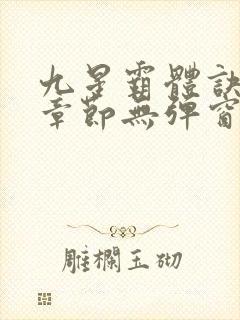 九星霸体诀最新章节无弹窗笔趣阁