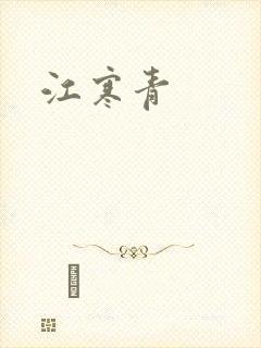 江寒青