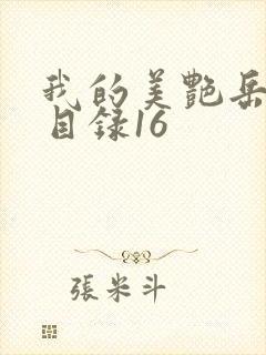 我的美艳岳全文目录16