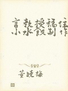 言教授稳住肉馅小水饺制作方法小说