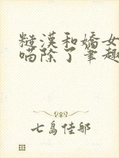 糙汉和娇女月半喵除了笔趣阁封面